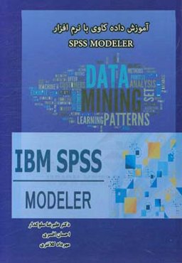 آموزش داده‌کاوی با نرم‌افزار Spss modeler