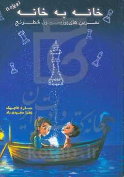 خانه به خانه (ویژه 1): تمرین‌های پوزیسیونی شطرنج