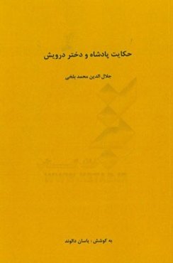 حکایت پادشاه و دختر درویش