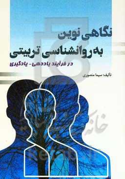 نگاهی نوین به روانشناسی تربیتی در فرآیند یاددهی - یادگیری