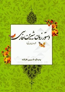 دستور زبان شیرین فارسی: مباحث مقدماتی