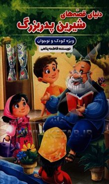 دنیای قصه‌های شیرین پدربزرگ