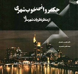 حکمروانی خوب شهری از منظر نظریات شهرسازی