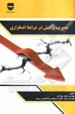 مدیریت واکنش در شرایط اضطراری