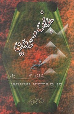 جوانی و ئه‌وین (شیعر)