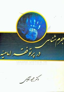 جرم‌شناسی در پرتو فقه امامیه