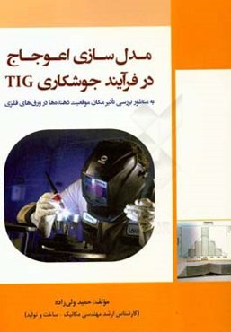 مدل‌سازی اعوجاج در فرایند جوشکاری TIG "به منظور بررسی تاثیر مکان موقعیت‌دهنده‌ها در ورق‌های فلزی"