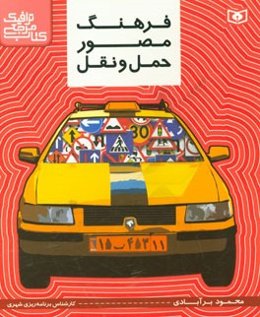 فرهنگ مصور حمل ‌و‌ نقل: کتاب مرجع ترافیک