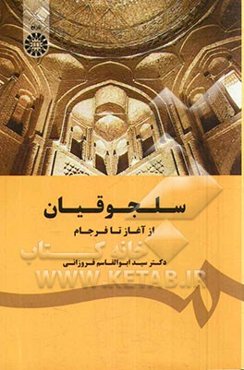 سلجوقیان: از آغاز تا فرجام