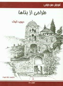 آموزش طراحی از بناها