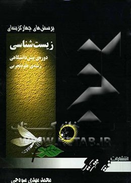 پرسش‌های چهارگزینه‌ای زیست‌شناسی دوره‌ی پیش‌دانشگاهی رشته‌ی علوم تجربی