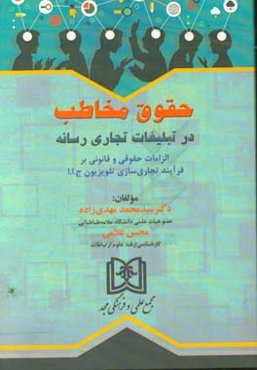 حقوق مخاطب در تبلیغات تجاری رسانه: الزامات حقوقی و قانونی بر فرآیند تجاری‌سازی تلویزیون ج.ا.ا