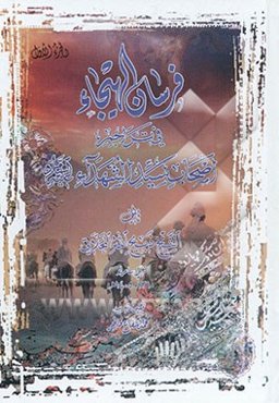 فرسان الهیجاء فی تراجم حالات اصحاب حضرت سیدالشهداء ‌(ع)