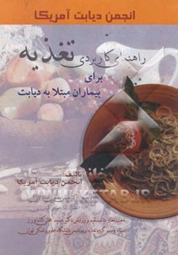 راهنمای کاربردی تغذیه برای بیماران مبتلا به دیابت