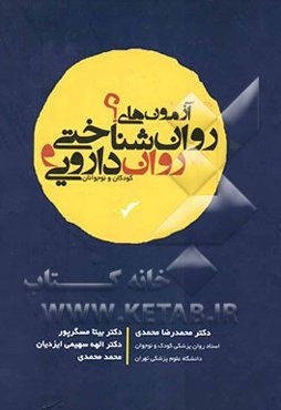 آزمون‌های روان‌شناختی و روان‌دارویی کودکان و نوجوانان