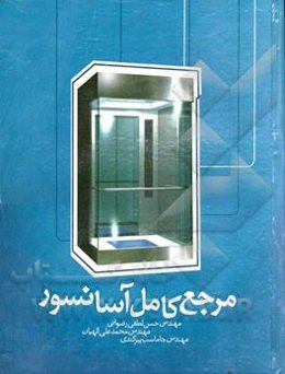 مرجع کامل آسانسور