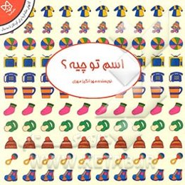 اسم تو چیه؟