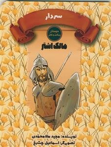 دوستان پیامبر و علی/مالک اشتر - سردار