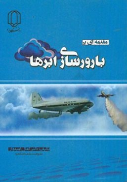 مقدمه‌ای بر بارورسازی ابرها