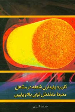 کاربرد پایداری شعله در مشعل محیط متخلخل توان بالا و پایین