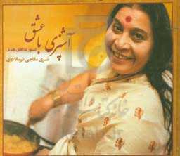 آشپزی با عشق: دستورهای غذاییشری ماتاجب نیرمالادوی