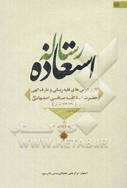رساله استعاذه: تقریر درسهای فقیه ربانی و عارف الهی حضرت آیه الله صافی اصفهانی قدس سره