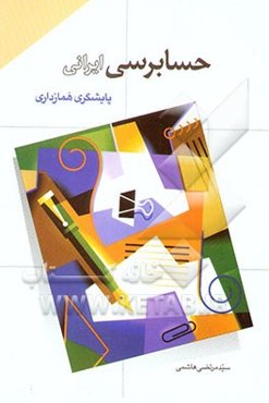 حسابرسی ایرانی = ... Iranian auditing: پایشگری همارداری