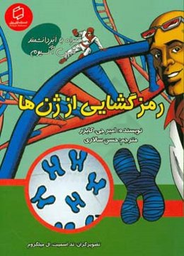 رمزگشایی از ژن‌ها