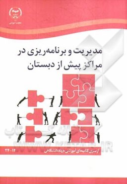 مدیریت و برنامه‌ریزی در مراکز پیش از دبستان