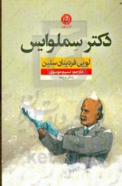 دکتر سملوایس: زندگی و زمانه