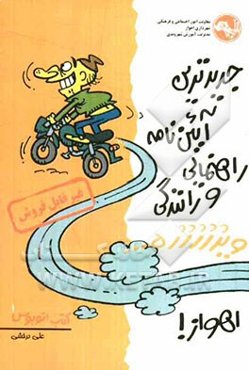 جدیدترین آئین‌نامه راهنمایی و رانندگی ویژژژژژژه اهواز!