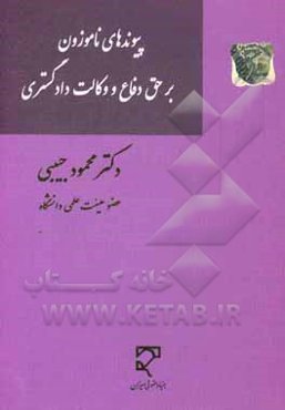 پیوندهای ناموزون بر حق دفاع و وکالت دادگستری: به همراه مجموعه کامل مقررات حاکم بر نهاد وکالت