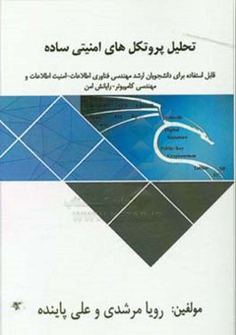 تحلیل پروتکل‌های امنیتی ساده: قابل استفاده دانشجویان دوره کارشناسی ارشد مهندسی فن‌آوری اطلاعات - امنیت اطلاعات و مهندسی کامپیوتر - رایانش امن