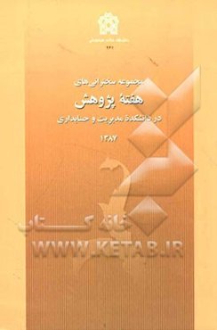 مجموعه سخنرانی‌های هفته پژوهش در دانشکده مدیریت و حسابداری (سال 1387)