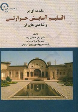 مقدمه‌ای بر اقلیم آسایش حرارتی و شاخص‌های آن به همراه نرم‌افزار ...