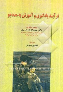 فرآیند یادگیری و آموزش به مددجو