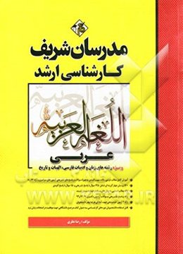 عربی (ویژه رشته‌های ادبیات - الهیات - تاریخ): کارشناسی ارشد