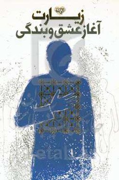 زیارت آغاز عشق و بندگی