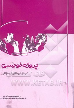 پروژه‌نویسی در سازمان‌های غیر دولتی "چگونه در یک سازمان غیر دولتی، طرح (پروژه) اجرایی تهیه کنیم؟