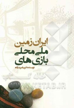 بازی‌های ملی و محلی ایران زمین