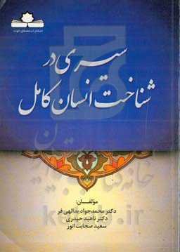 سیری در شناخت انسان کامل