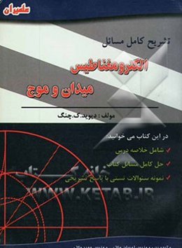 تشریح کامل مسائل الکترومغناطیس میدان و موج