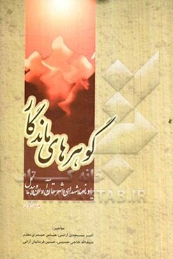 گوهرهای ماندگار: یادنامه شهدای شهرستان آران و بیدگل