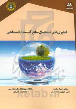 فناوری‌های استحصال منابع آب متعارف سطحی