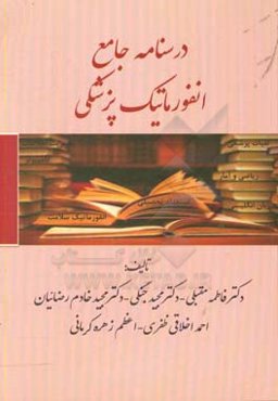 درسنامه جامع انفورماتیک پزشکی