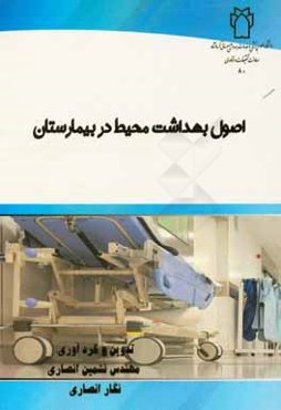 اصول بهداشت محیط در بیمارستان