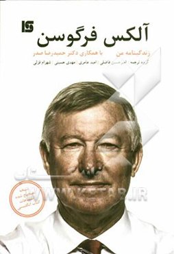 آلکس فرگوسن - زندگینامه من