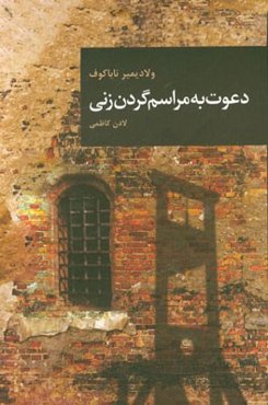 دعوت به مراسم گردن‌زنی