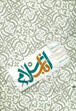 مرآت: مکتب امام خمینی در آیینه امام خامنه‌ای: اسلام ناب