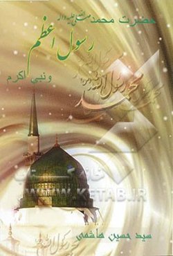 حضرت محمد (ص) رسول اعظم و نبی اکرم